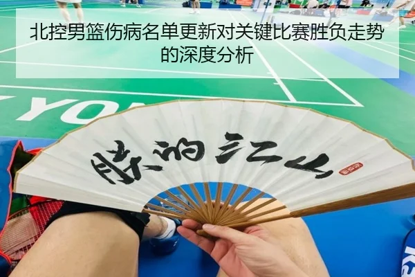 北控男篮伤病名单更新对关键比赛胜负走势的深度分析